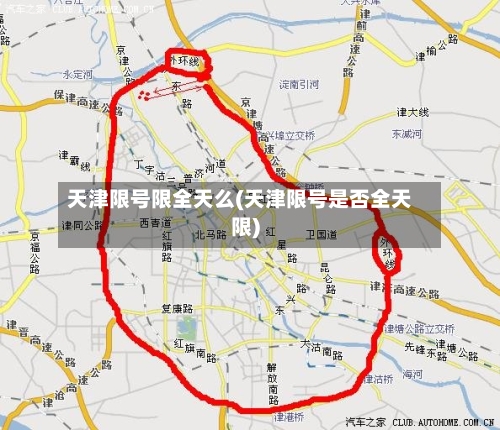 天津限号限全天么(天津限号是否全天限)