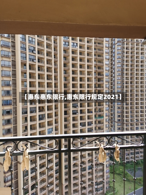 【惠东惠东限行,惠东限行规定2021】