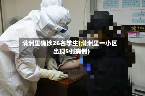 满洲里确诊26名学生(满洲里一小区出现5例病例)-第2张图片