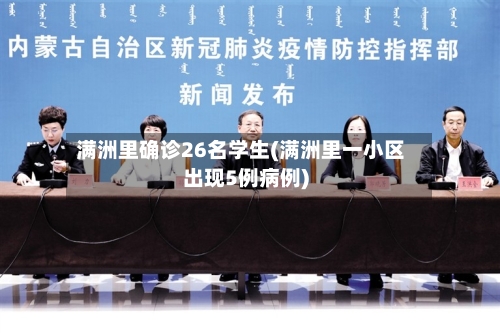 满洲里确诊26名学生(满洲里一小区出现5例病例)-第3张图片