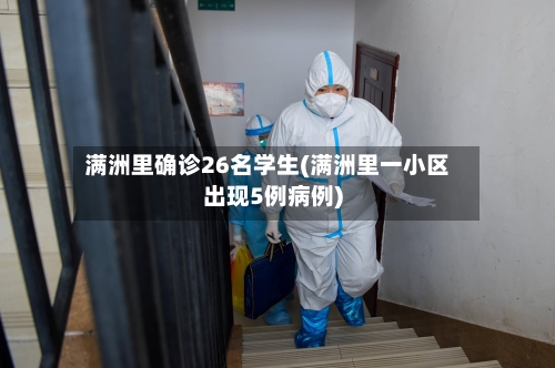 满洲里确诊26名学生(满洲里一小区出现5例病例)