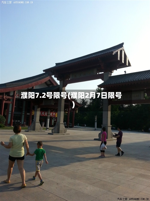 濮阳7.2号限号(濮阳2月7日限号)-第2张图片