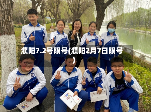 濮阳7.2号限号(濮阳2月7日限号)-第3张图片