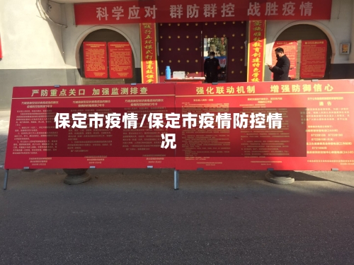 保定市疫情/保定市疫情防控情况