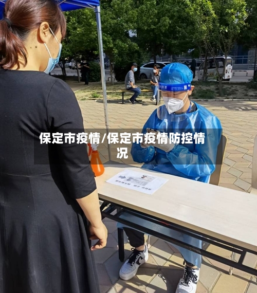 保定市疫情/保定市疫情防控情况-第2张图片