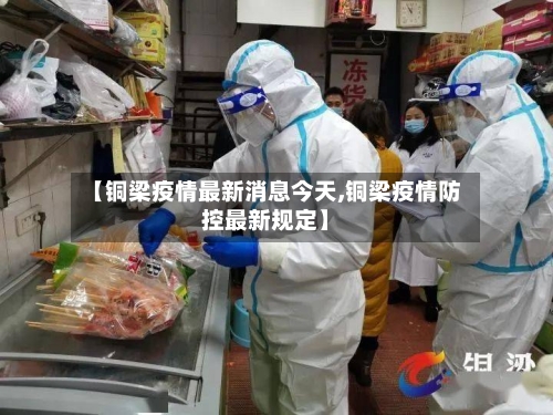 【铜梁疫情最新消息今天,铜梁疫情防控最新规定】-第2张图片