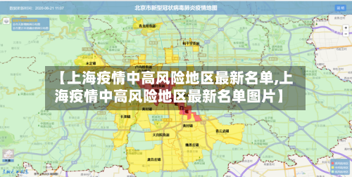 【上海疫情中高风险地区最新名单,上海疫情中高风险地区最新名单图片】