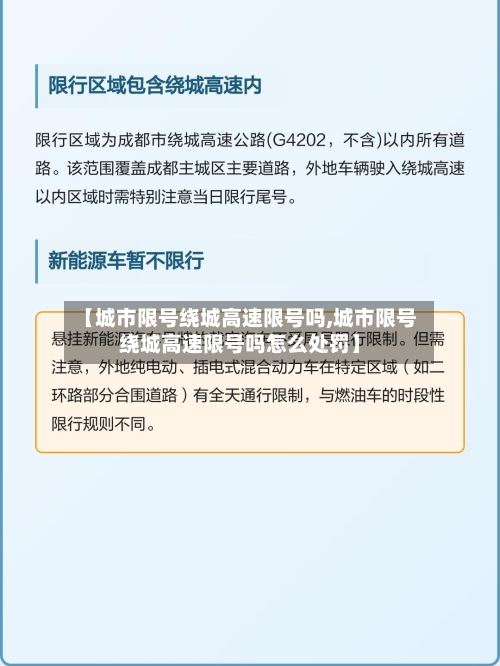 【城市限号绕城高速限号吗,城市限号绕城高速限号吗怎么处罚】-第2张图片