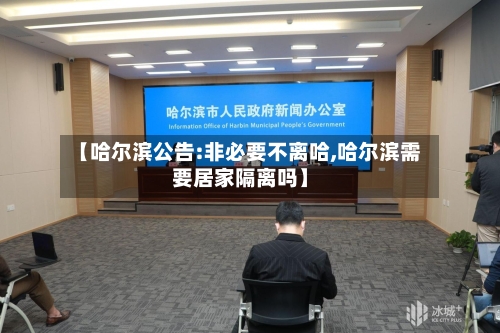 【哈尔滨公告:非必要不离哈,哈尔滨需要居家隔离吗】-第2张图片
