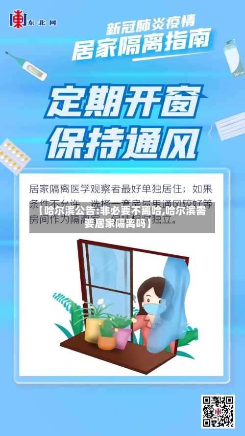 【哈尔滨公告:非必要不离哈,哈尔滨需要居家隔离吗】
