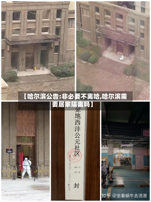 【哈尔滨公告:非必要不离哈,哈尔滨需要居家隔离吗】-第3张图片