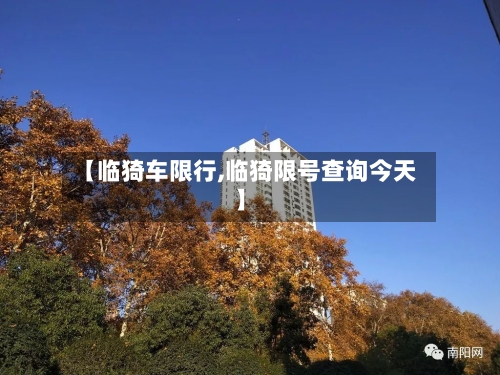 【临猗车限行,临猗限号查询今天】