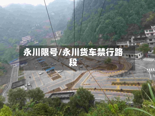 永川限号/永川货车禁行路段