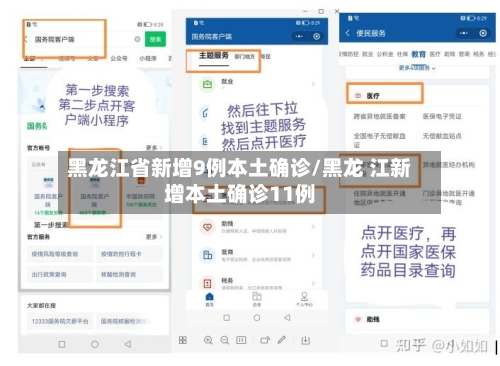 黑龙江省新增9例本土确诊/黑龙 江新增本土确诊11例-第3张图片
