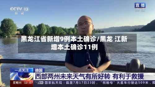 黑龙江省新增9例本土确诊/黑龙 江新增本土确诊11例-第2张图片