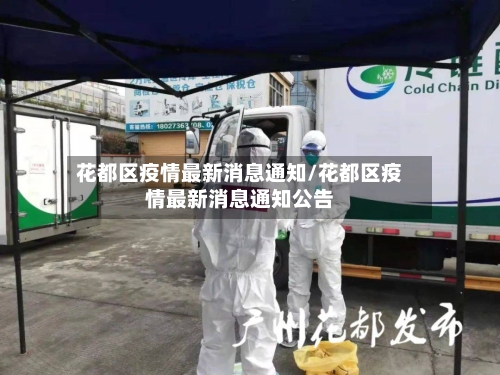 花都区疫情最新消息通知/花都区疫情最新消息通知公告-第2张图片