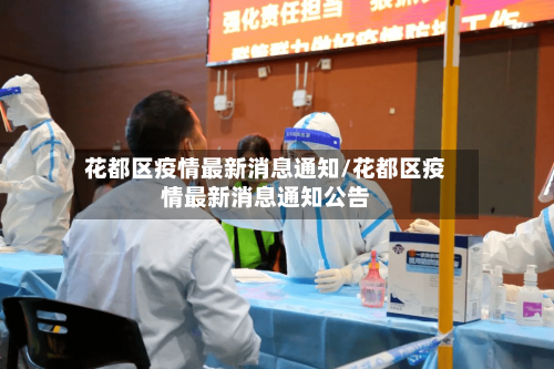 花都区疫情最新消息通知/花都区疫情最新消息通知公告-第3张图片