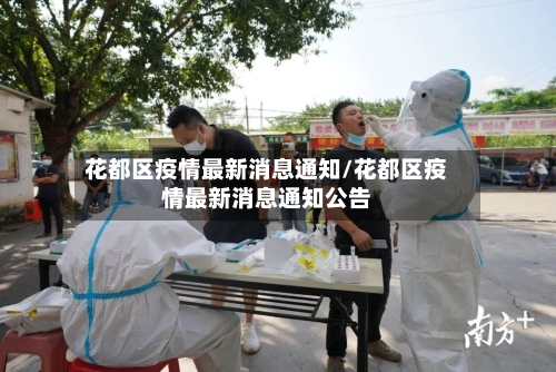 花都区疫情最新消息通知/花都区疫情最新消息通知公告