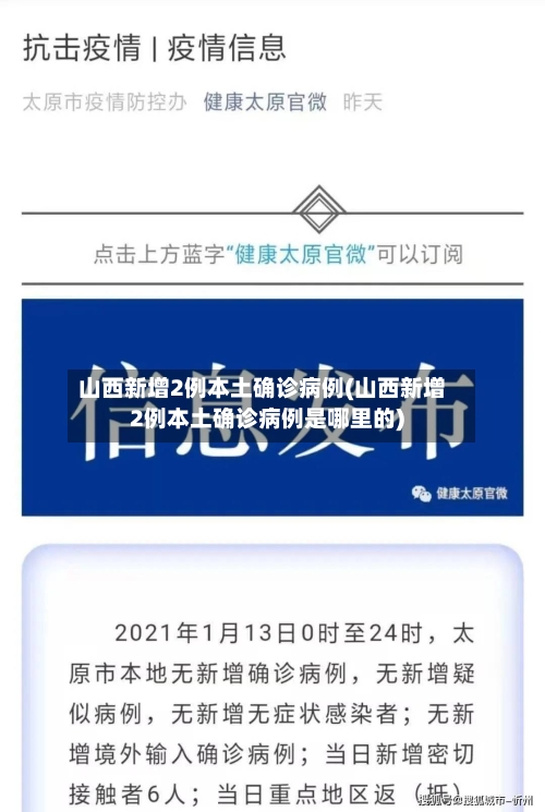 山西新增2例本土确诊病例(山西新增2例本土确诊病例是哪里的)-第2张图片