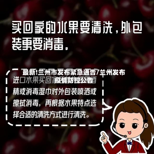 最新!兰州市发布紧急通告/兰州发布疫情防控公告-第2张图片