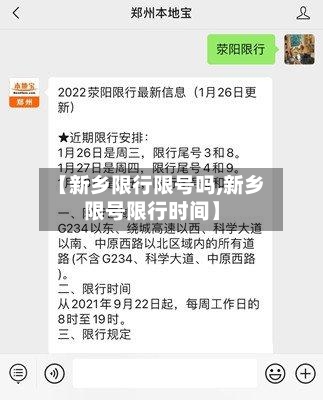 【新乡限行限号吗,新乡限号限行时间】