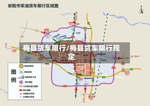梅县货车限行/梅县货车限行规定