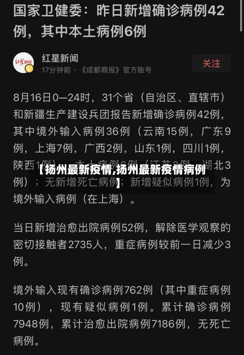 【扬州最新疫情,扬州最新疫情病例】