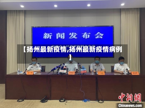 【扬州最新疫情,扬州最新疫情病例】-第3张图片