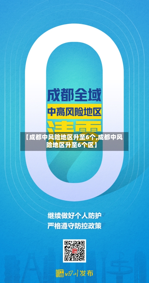 【成都中风险地区升至6个,成都中风险地区升至6个区】