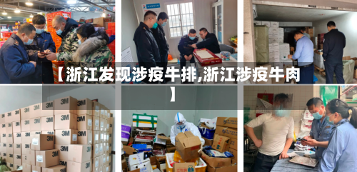 【浙江发现涉疫牛排,浙江涉疫牛肉】