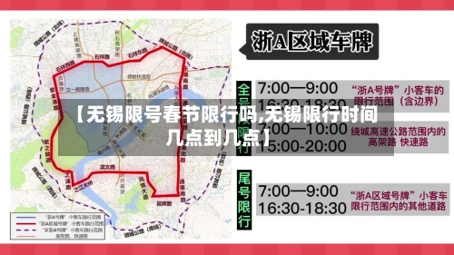 【无锡限号春节限行吗,无锡限行时间几点到几点】