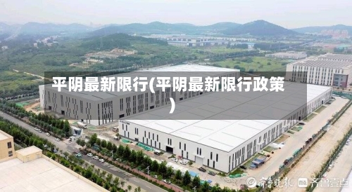 平阴最新限行(平阴最新限行政策)-第2张图片