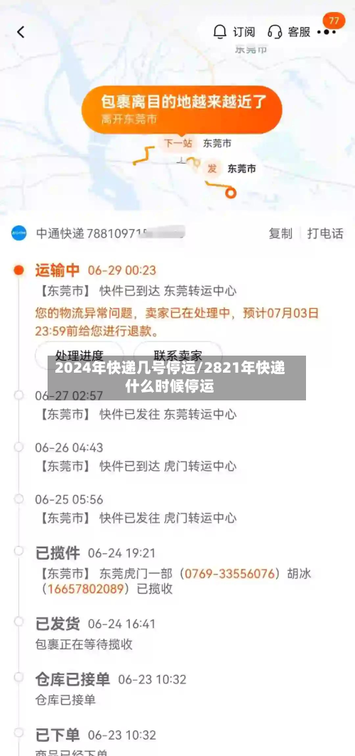 2024年快递几号停运/2821年快递什么时候停运