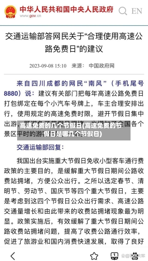 高速免费的几个节假日(高速免费的节假日是哪几个节假日)-第2张图片