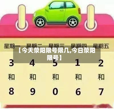 【今天荥阳限号限几,今日荥阳限号】-第3张图片