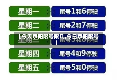 【今天荥阳限号限几,今日荥阳限号】-第2张图片