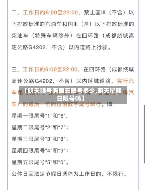 【明天限号吗周五限号多少,明天星期日限号吗】-第2张图片