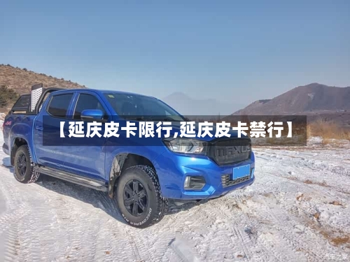 【延庆皮卡限行,延庆皮卡禁行】