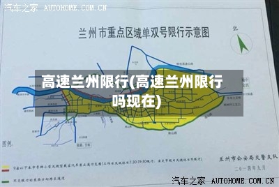 高速兰州限行(高速兰州限行吗现在)-第3张图片