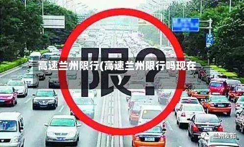 高速兰州限行(高速兰州限行吗现在)-第2张图片