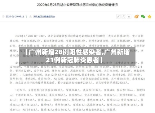 【广州新增28例阳性感染者,广州新增21例新冠肺炎患者】-第2张图片