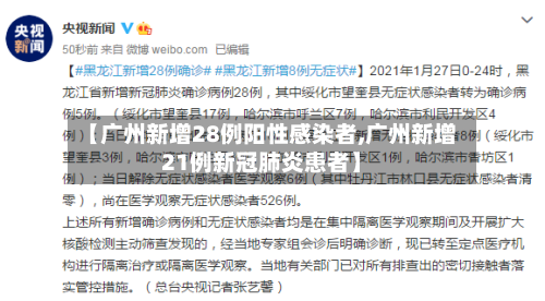 【广州新增28例阳性感染者,广州新增21例新冠肺炎患者】