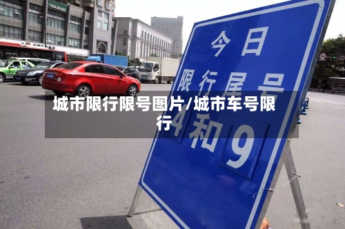 城市限行限号图片/城市车号限行