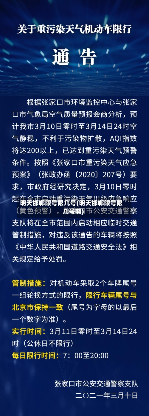 明天邯郸限号限几号(明天邯郸限号限几号啊)