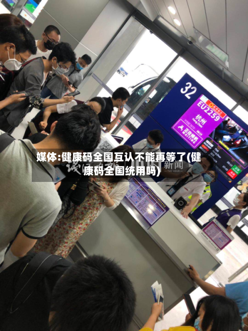 媒体:健康码全国互认不能再等了(健康码全国统用吗)-第2张图片