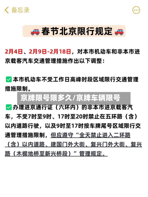 京牌限号限多久/京牌车辆限号-第3张图片