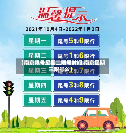 【南京限号星期二限号时间,南京星期三限号么】-第3张图片