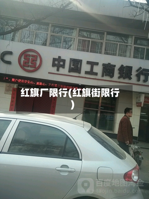 红旗厂限行(红旗街限行)-第2张图片