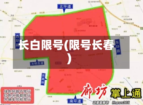 长白限号(限号长春)