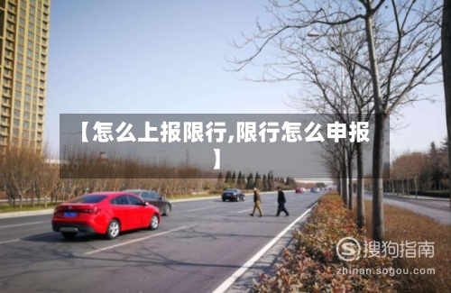 【怎么上报限行,限行怎么申报】